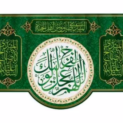 پرچم تصویری طرح کتیبه پشت منبری اللهم عجل لولیک الفرج برند داریس