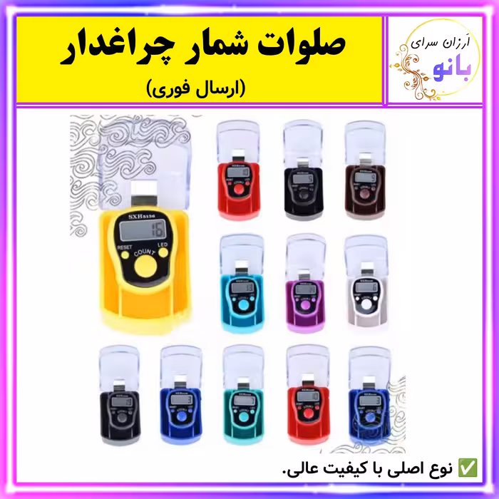 صلوات شمار چراغ دار،صلوات شمار دیجیتال چراغ دار،صلوات شمار چراغدار نوع اصلی با کیفیت عالی (ارسال فوری)...