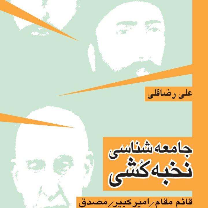 جامعه شناسی نخبه کشی قائم مقام امیر کبیر مصدق نش نی