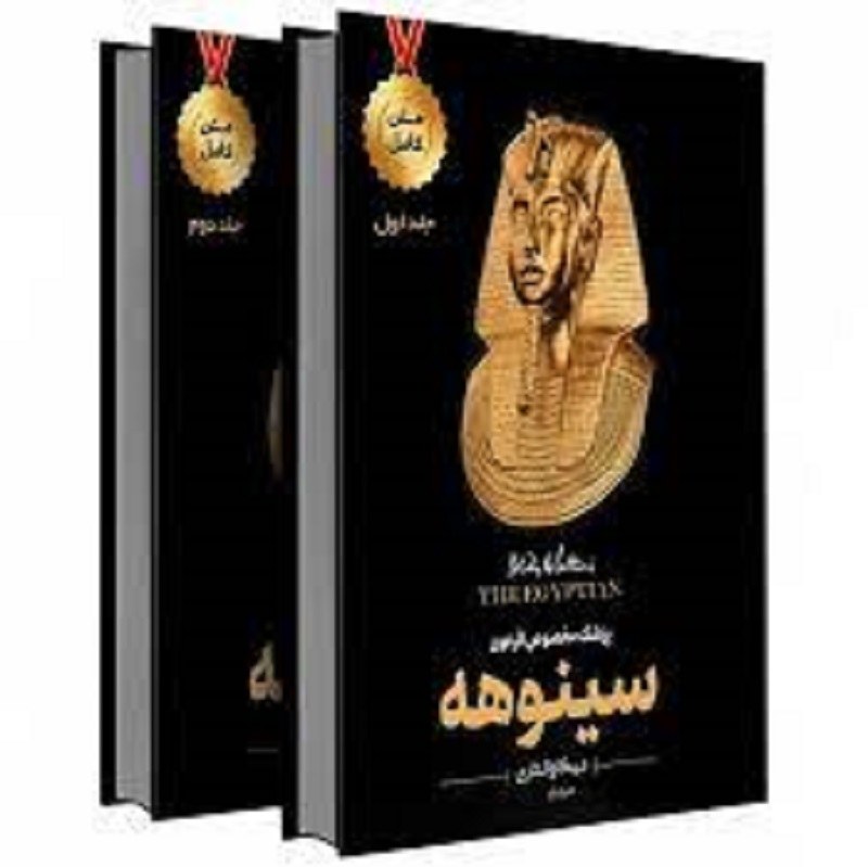 کتاب متن کامل دو جلدی سینوهه پزشک مخصوص فرعون