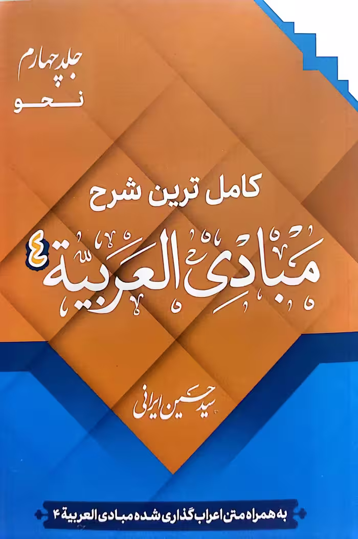 کتاب کامل ترین شرح مبادی العربیه (جلد چهارم)