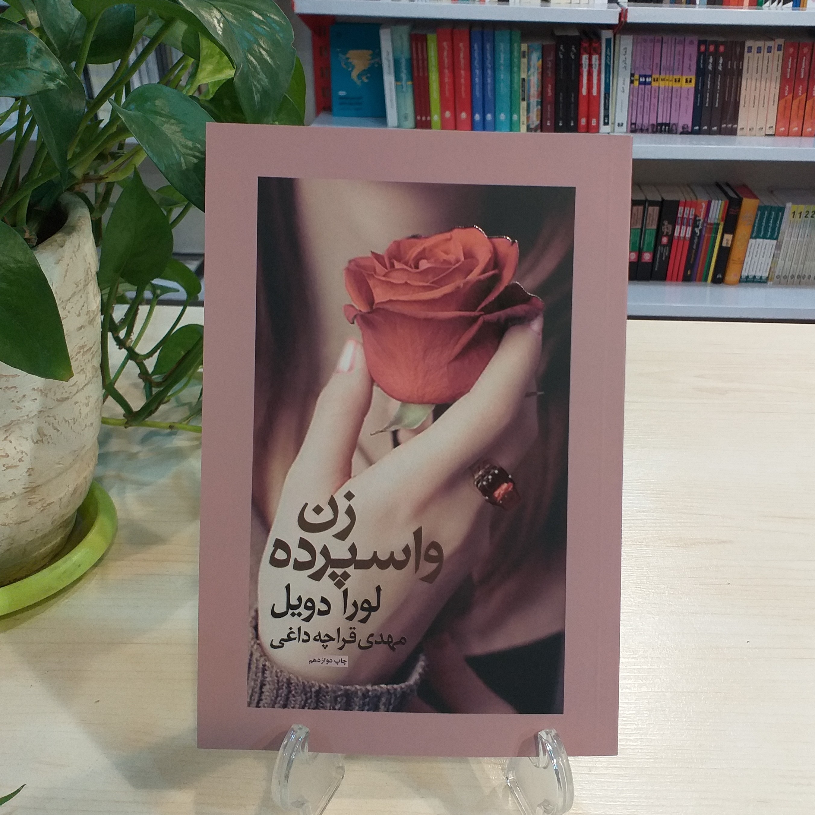 کتاب زن واسپرده اثر لورا دویل از نشر آسیم با قیمت قدیم