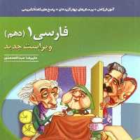 کتاب ادبیات فارسی  موضوعی دهم  انتشارات نشرالگو