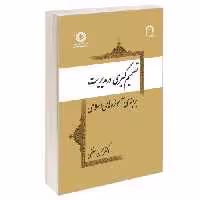 تصمیم گیری در مدیریت بر مبنای آموزه های اسلامی نشر سمت (12768)