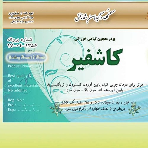 پودر گیاهی خوراکی کاشفیر شفا بخش
