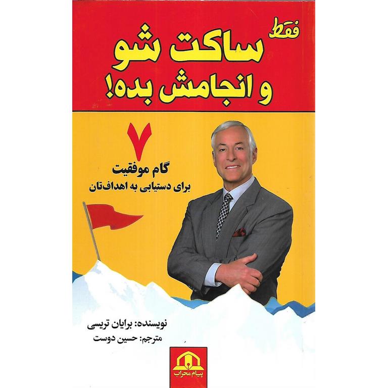 فقط ساکت شو و انجامش بده!