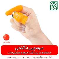 میوه چین انگشتی