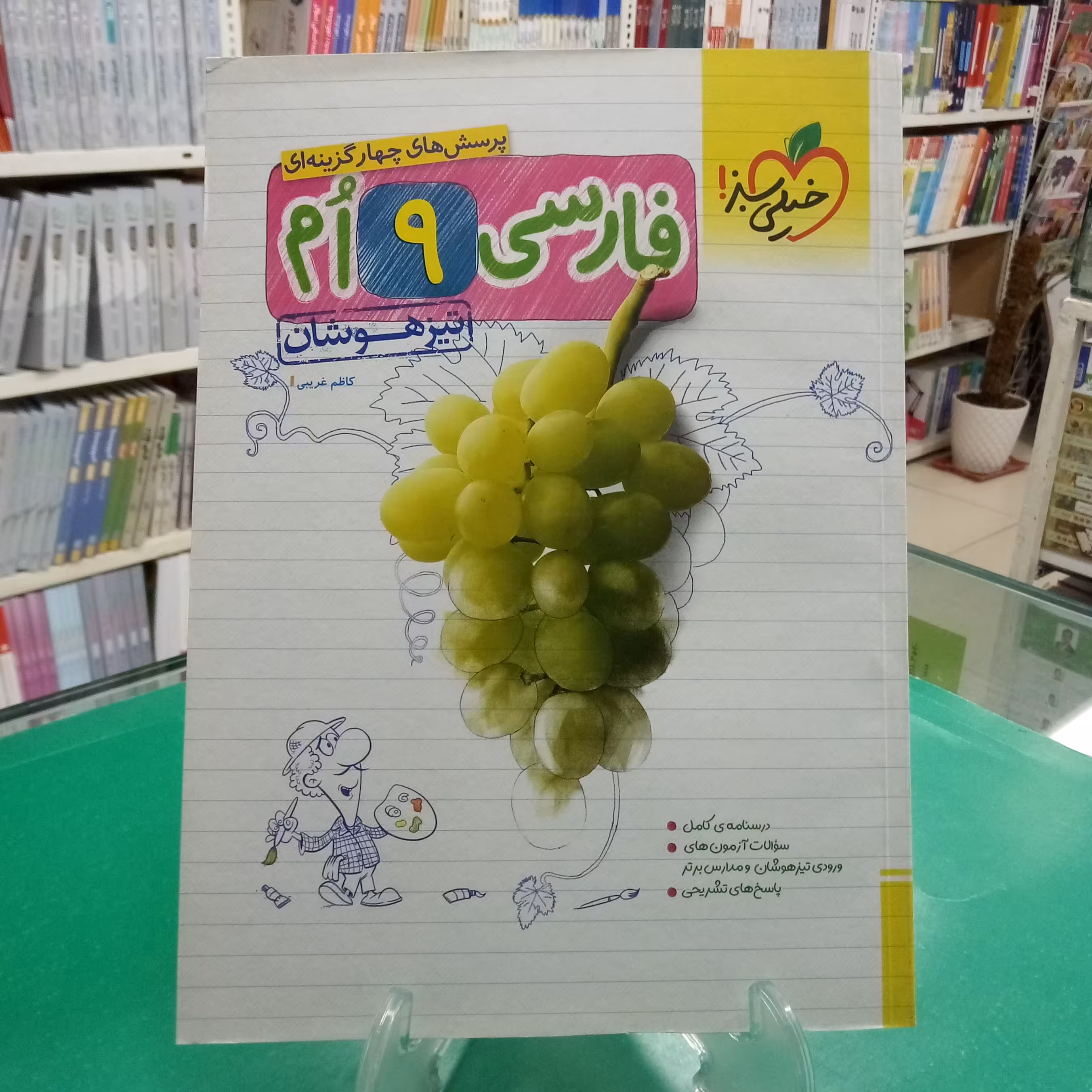 فارسی نهم تست تیزهوشان خیلی سبز