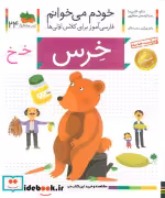 قیمت و خرید کتاب خودم می خوانم24 اثر شکوه قاسم نیا و عبدالرحمان صفارپور | ایده بوک