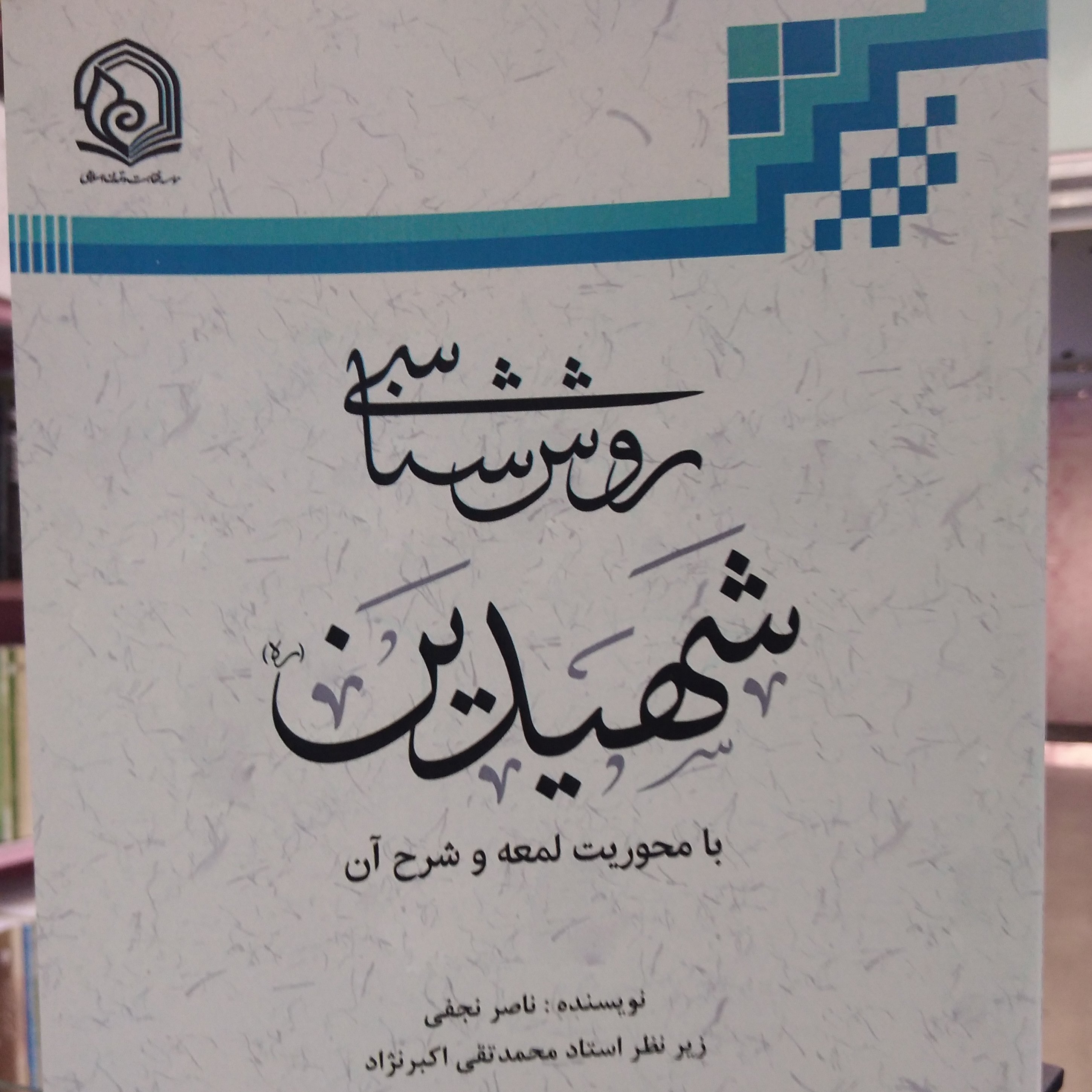 روش شناسی شهیدین با محوریت لمعه و شرح آن