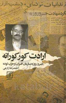 کتاب ارادت کوکورانه