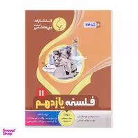 کتاب فلسفه یازدهم / اثر سید مصطفی امامی زاده نشر بنی هاشمی خامنه