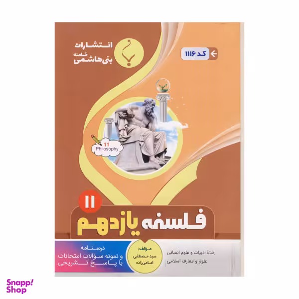 کتاب فلسفه یازدهم / اثر سید مصطفی امامی زاده نشر بنی هاشمی خامنه