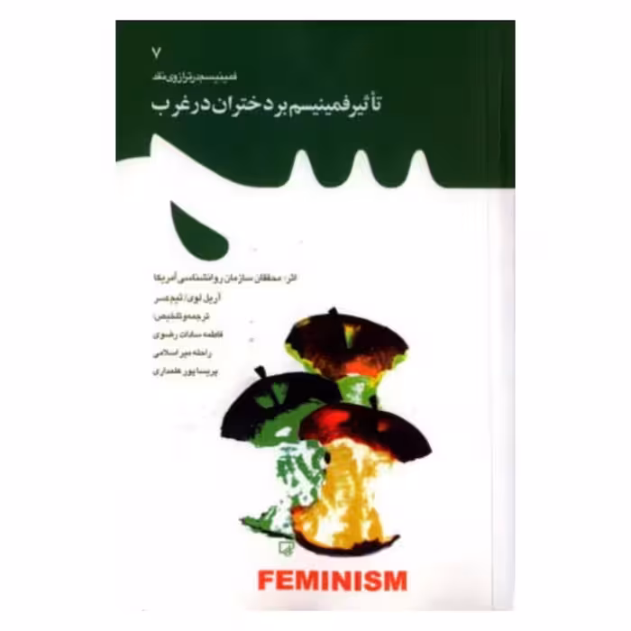 کتاب تاثیر فمینیسم بر دختران در غرب به قلم آریل لوی،نشر معارف

