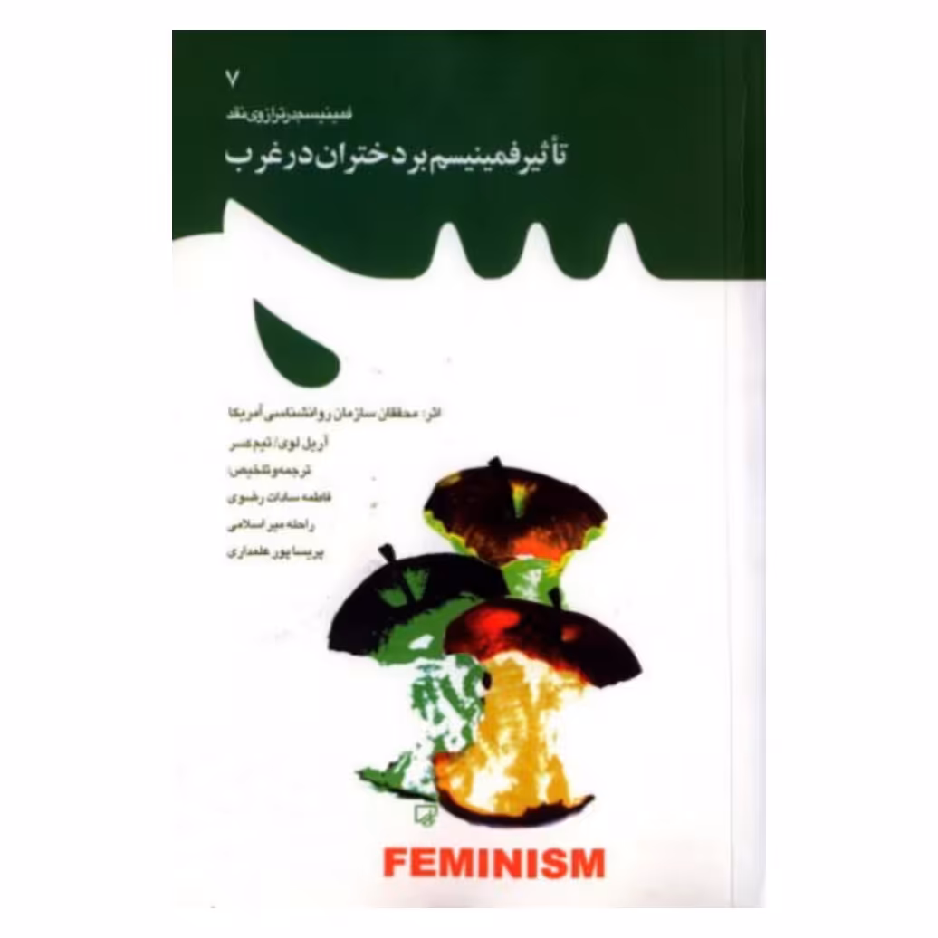 کتاب تاثیر فمینیسم بر دختران در غرب به قلم آریل لوی،نشر معارف

