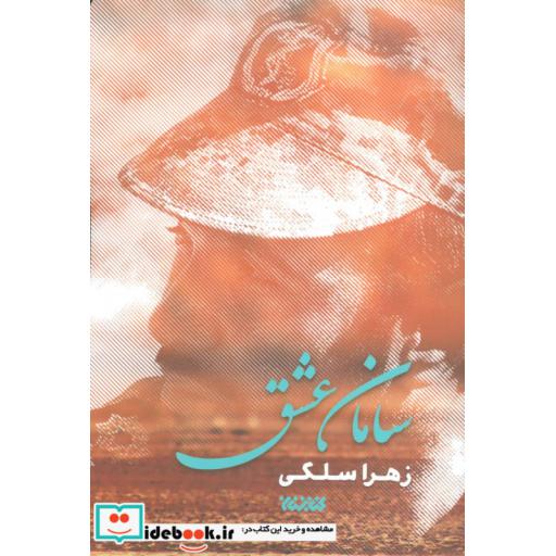 کتاب سامان عشق اثر زهرا سلگی