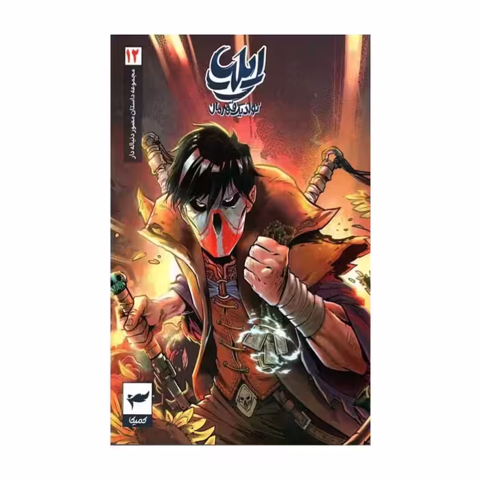 کتاب ایلیا تولد یک قهرمان 12