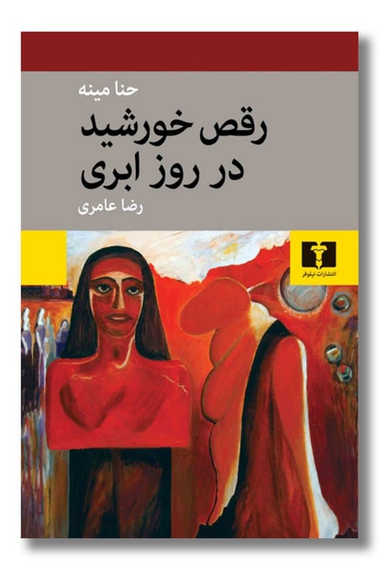 کتاب رقص خورشید در روز ابری