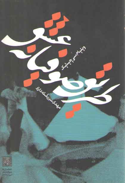 خرید کتاب طریق صوفیانه عشق — کتابسرای طه