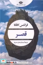 قیمت و خرید کتاب قصر نگاه اثر فرانتس کافکا | ایده بوک