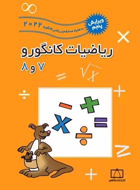 ریاضیات کانگورو 7 و 8 فاطمی | چی بخونم