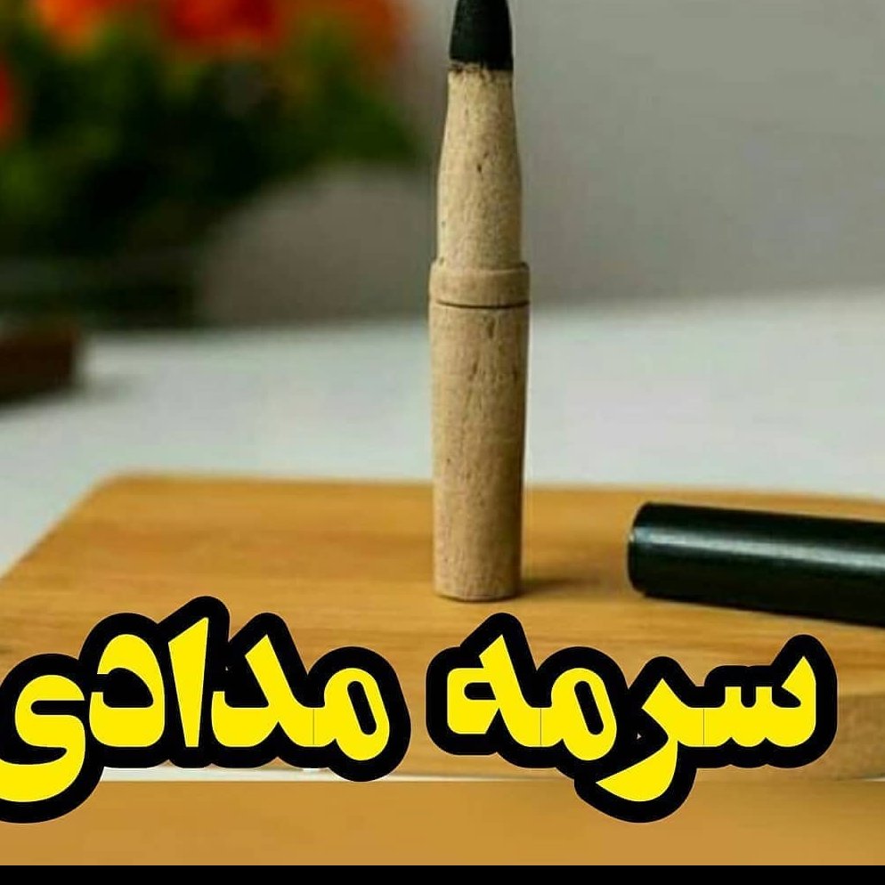 مداد سرمه