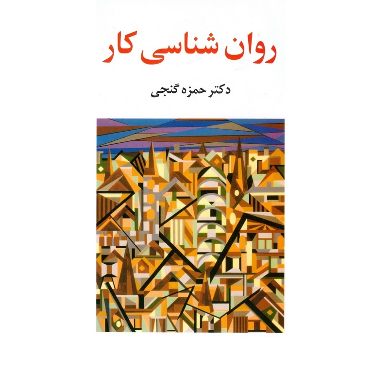 روان شناسی کار