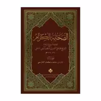 کتاب الصحابه الکرامه - سه جلدی - پژوهشگاه علوم و فرهنگ اسلامی