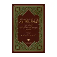 کتاب الصحابه الکرامه - سه جلدی - پژوهشگاه علوم و فرهنگ اسلامی