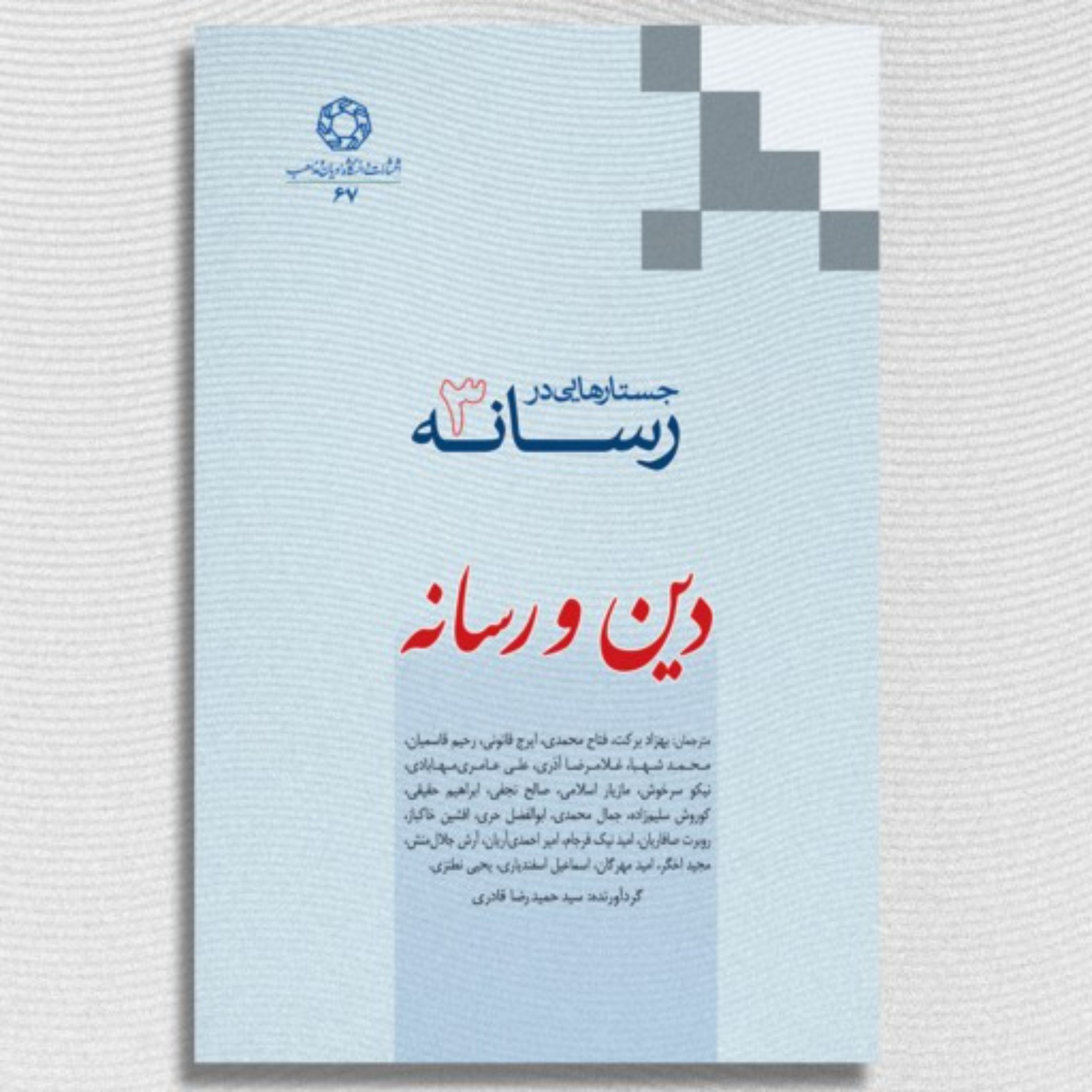 جستارهایی در رسانه   جلد سوم  دین و رسانه