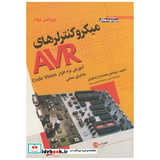 کتاب میکروکنترلرهای AVR ویرایش 2 اثر جمشید زارع مودی