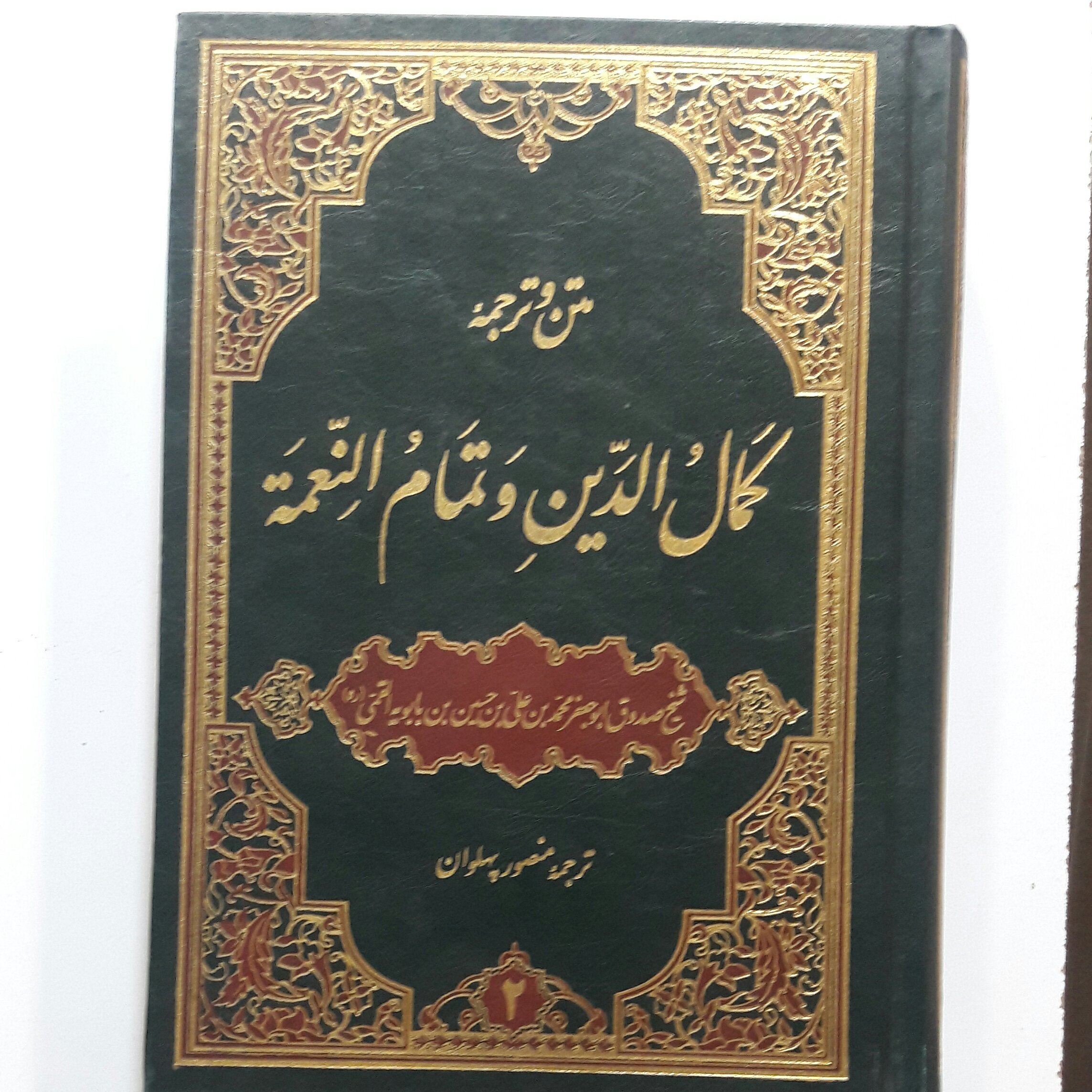 کمال الدین وتمام النعمه (2جلدی) جلدگالینگوطلاکوب