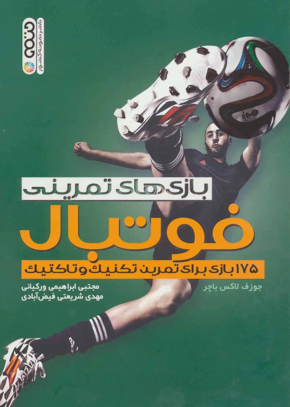 کتاب بازی های تمرینی فوتبال