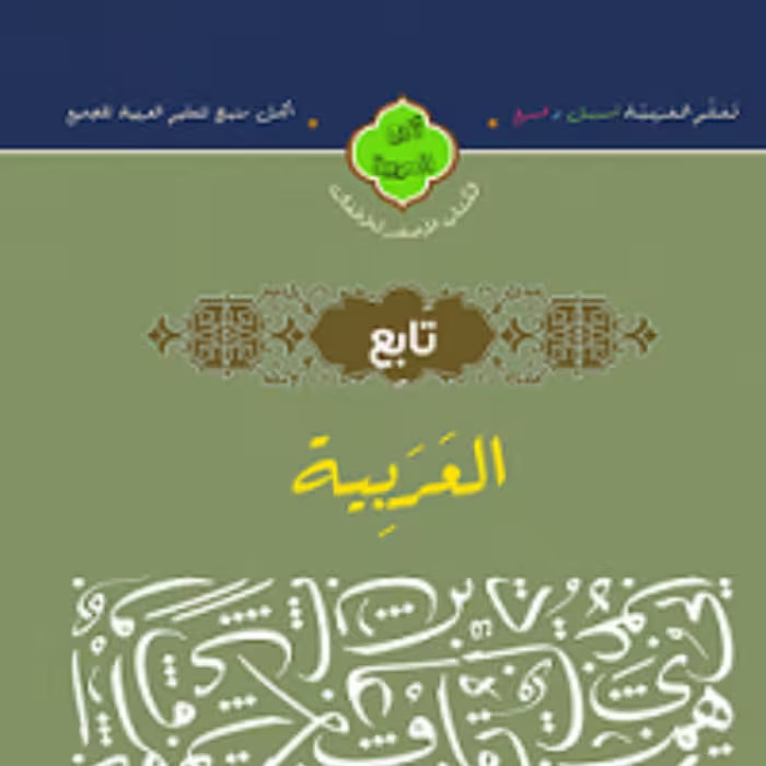 کتاب تابع العربیه