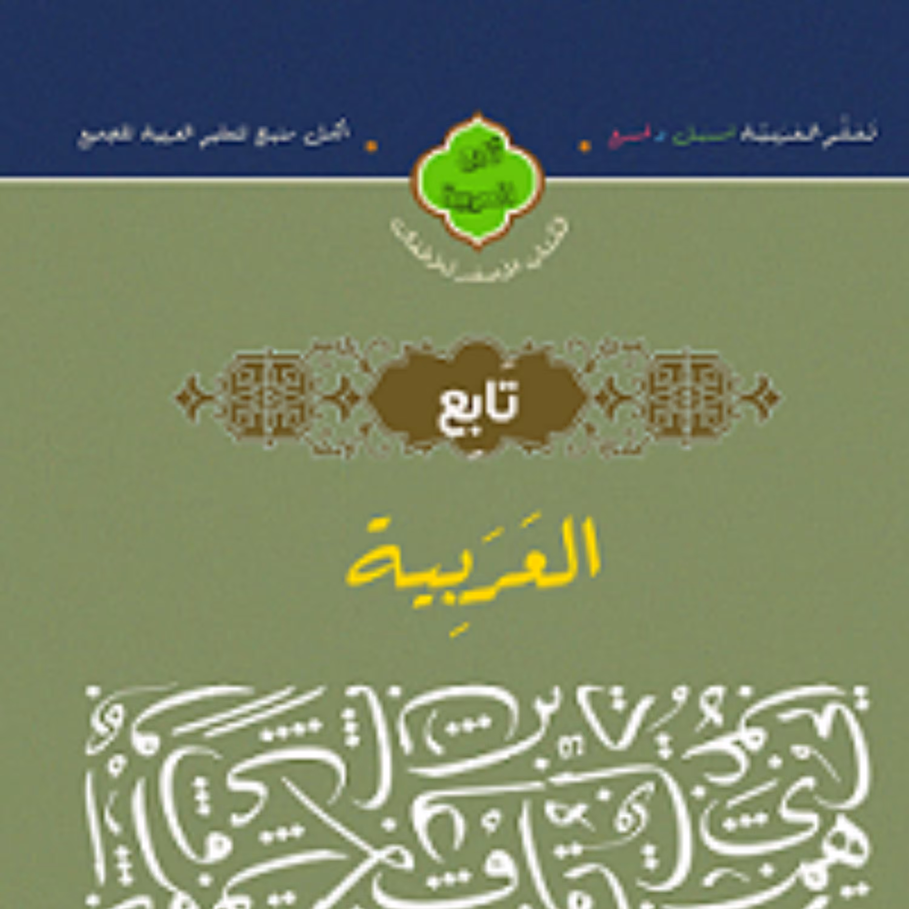 کتاب تابع العربیه