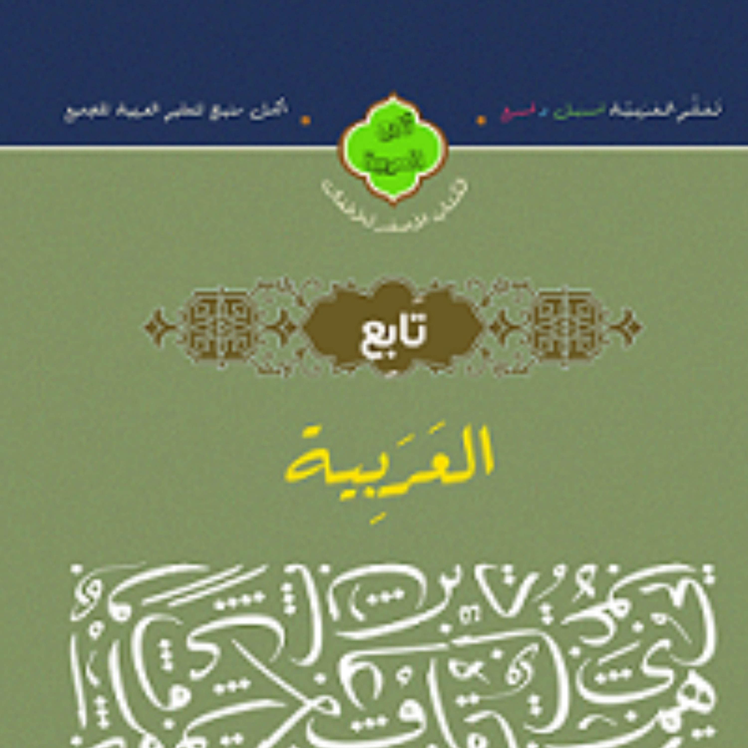 کتاب تابع العربیه