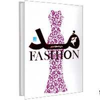 کتاب دایره المعارف مصور مد نشر سایان