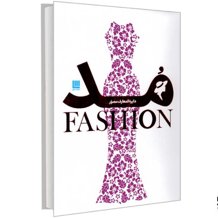 کتاب دایره المعارف مصور مد نشر سایان