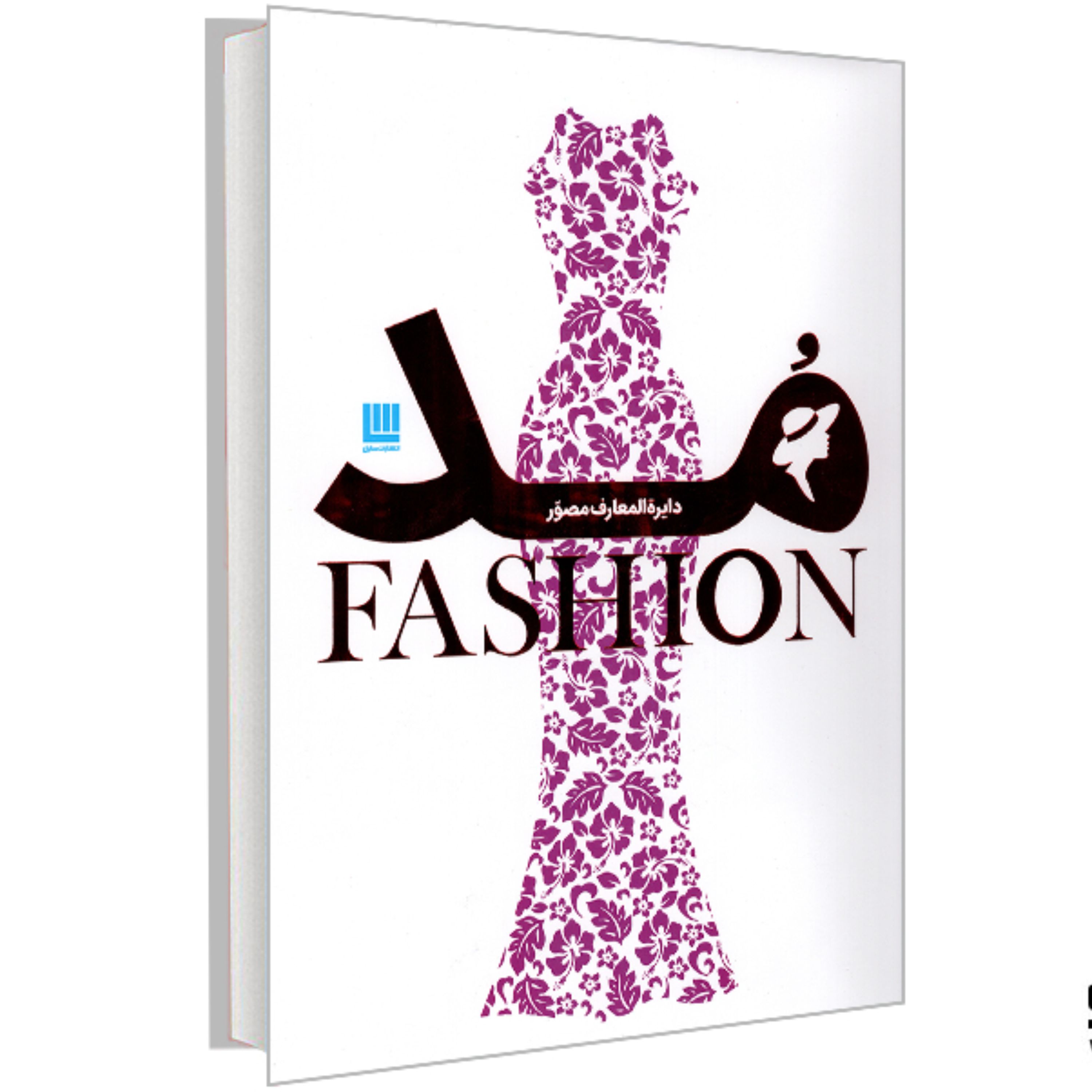 کتاب دایره المعارف مصور مد نشر سایان