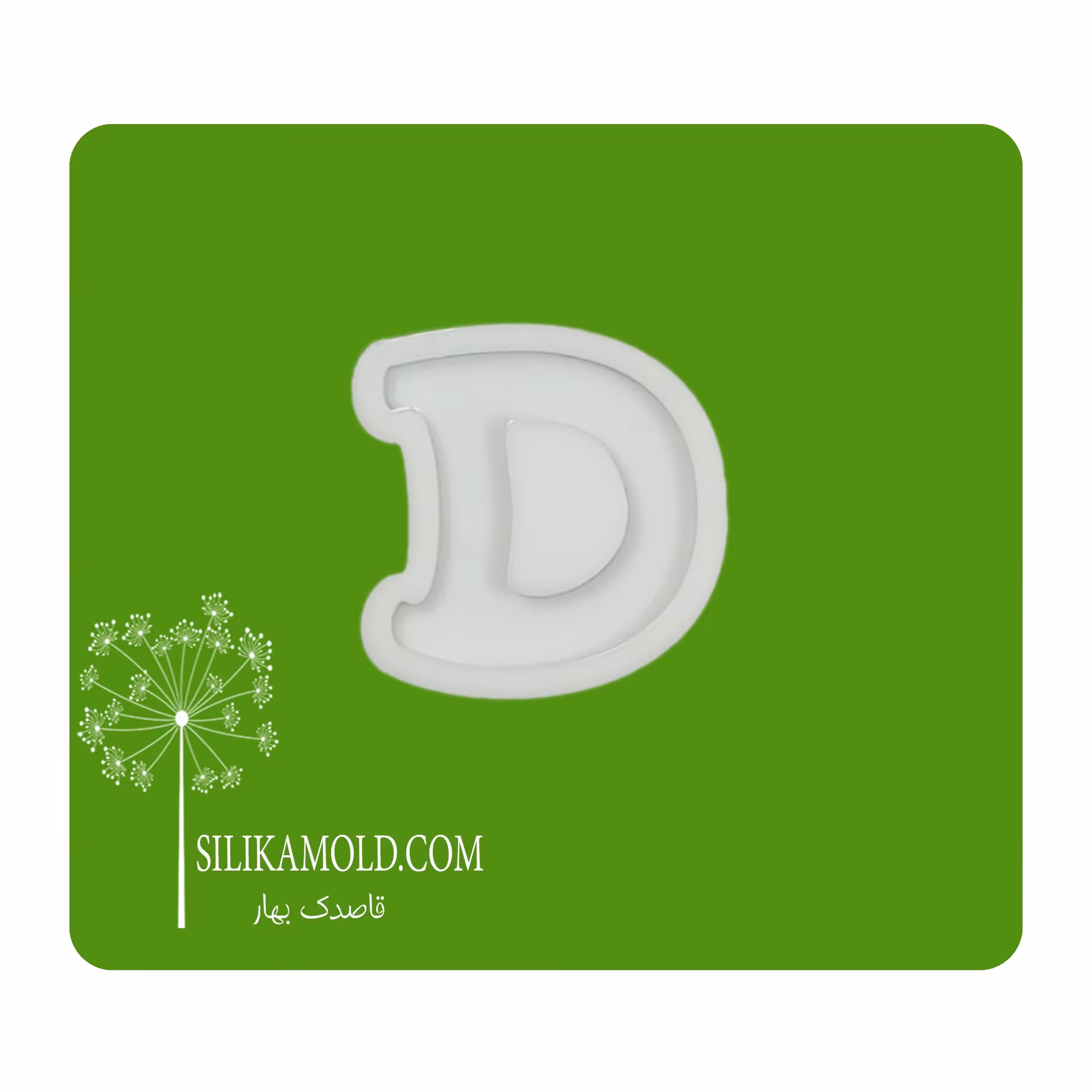قالب سیلیکونی رزین مدل حرف انگلیسی کد D