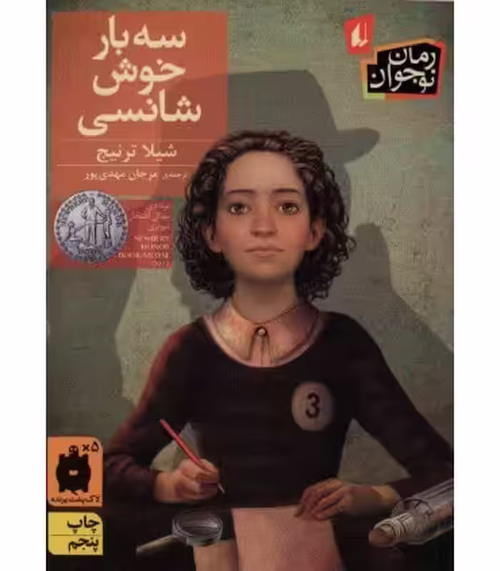 کتاب سه بار خوش شانسی نشر افق اثر شیلا ترنیج