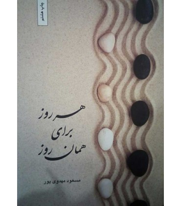 کتاب هر روز برای همان روز