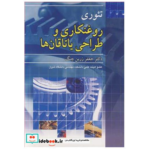 تئوری روغنکاری و طراحی یاتاقان ها