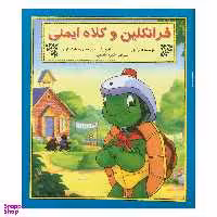 کتاب فرانكلين و كلاه ايمني اثر شارون جنينگز نشر آباديران