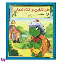کتاب فرانكلين و كلاه ايمني اثر شارون جنينگز نشر آباديران