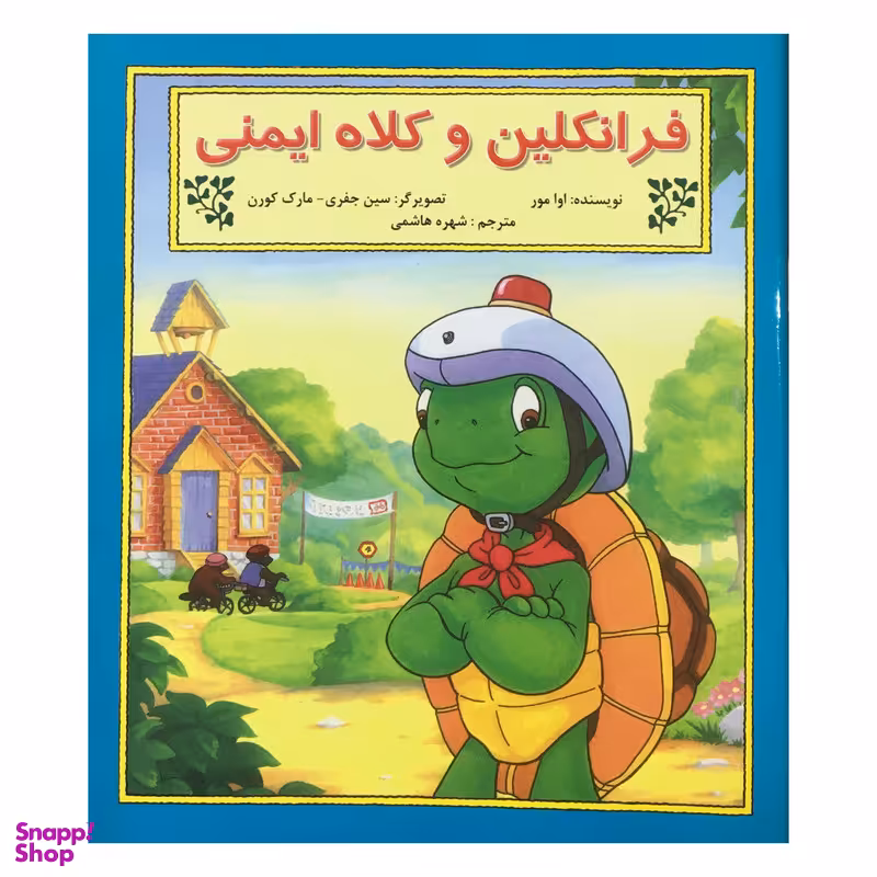 کتاب فرانكلين و كلاه ايمني اثر شارون جنينگز نشر آباديران