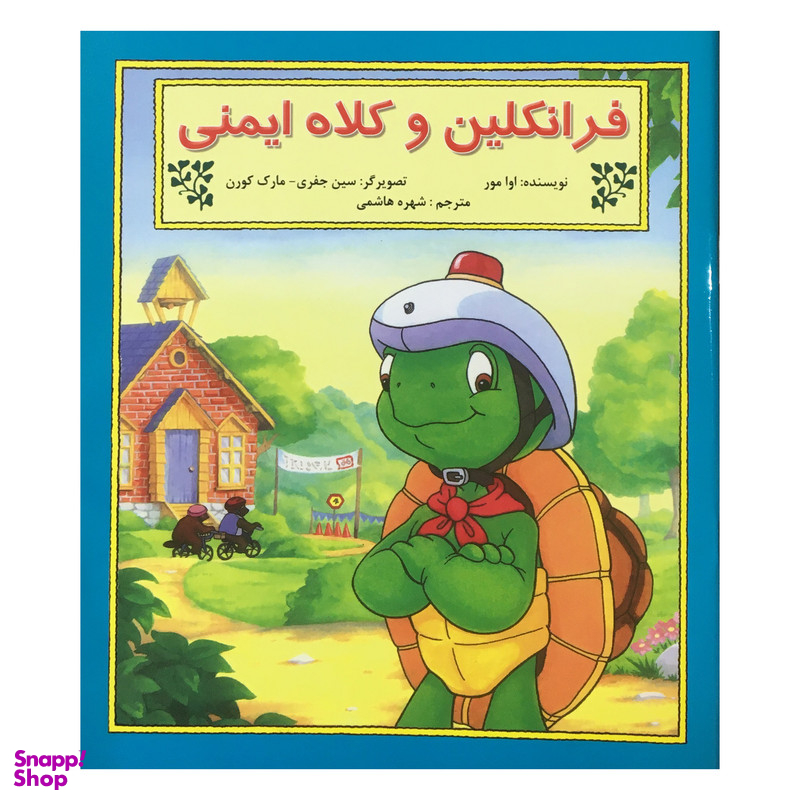 کتاب فرانكلين و كلاه ايمني اثر شارون جنينگز نشر آباديران