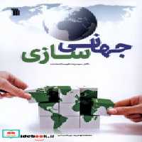 قیمت و خرید کتاب جهانی سازی نشر سروش اثر دکترسیدرضانقیب السادات | ایده بوک