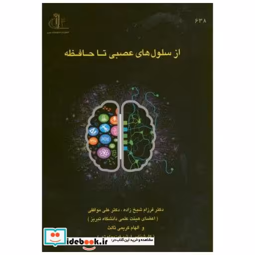 کتاب از سلول های عصبی تا حافظه اثر فرزام شیخ زاده