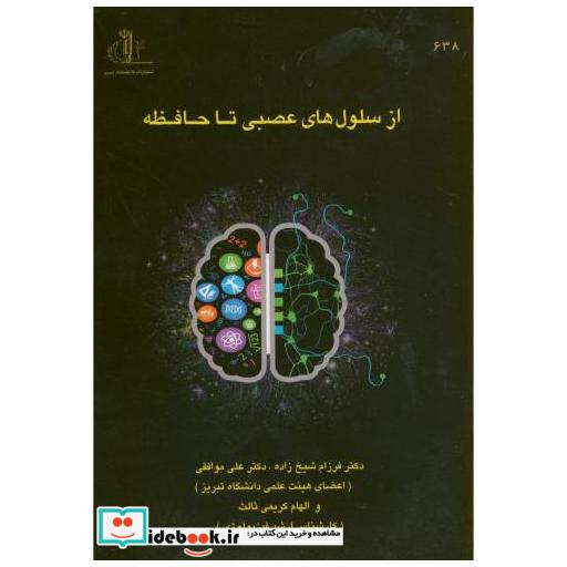 کتاب از سلول های عصبی تا حافظه اثر فرزام شیخ زاده